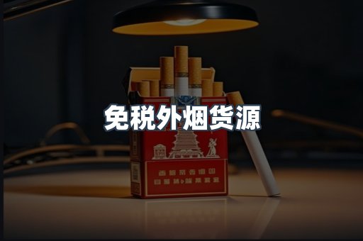 免税外烟货源