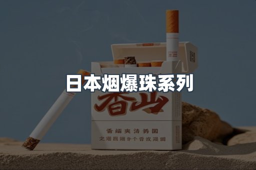 日本烟爆珠系列