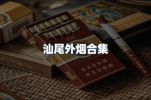 汕尾外烟合集